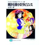 それゆけ！宇宙戦艦ヤマモト・ヨーコ(6)−時計仕掛けのラビリンス−／庄司卓