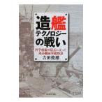 造艦テクノロジーの戦い／吉田俊雄