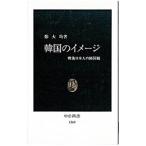 韓国のイメージ／鄭大均