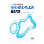 わかりやすい浄水・整水・活水の基礎知識／野原一子