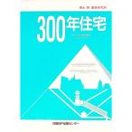 ３００年住宅／福永博建築研究所