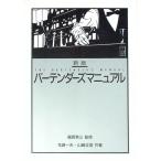 バーテンダーズマニュアル／山崎正信