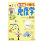 たとえで学ぶ免疫学／御供泰治