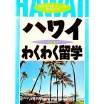 ハワイわくわく留学／松岡昌幸