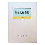 池田大作全集 13／池田大作