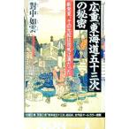 広重「東海道五十三次」の秘密／対中如雲