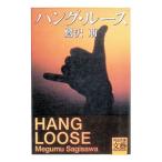 ハング・ルース／鷺沢萠