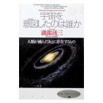 宇宙を意図（デザイン）したのは誰か／磯部〓三