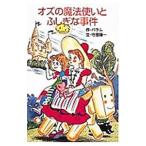 オズの魔法使いとふしぎな事件／ライマン・フランク・バウム