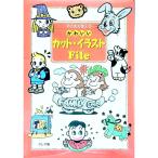 そのまま使える かわいいカット・イラストＦｉｌｅ／クレア【編】