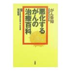 悪化するがんの治療百科／幕内雅敏【監修】