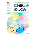ヒト遺伝子のしくみ／生田哲