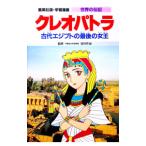 学習漫画 世界の伝記−クレオパトラ−／集英社