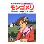 Yahoo! Yahoo!ショッピング(ヤフー ショッピング)学習漫画 世界の伝記−モンゴメリ−／集英社
