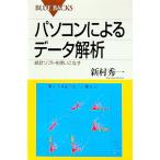 パソコンによるデータ解析／新村秀一