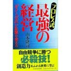 プロレス式最強の経営／山本隆司