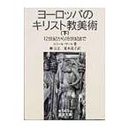 ヨーロッパのキリスト教美術 下／エミール・マール