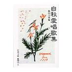 白秋愛唱歌集／藤田圭雄