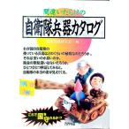 間違いだらけの自衛隊兵器カタログ／日本兵器研究会