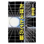 おぼえたての碁／趙治勲