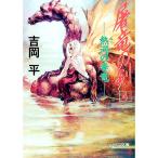 屠竜の剣 4／吉岡平