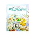 世界でたった１枚の押花はがきの作り方