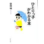ひとりっ子がわかる本／依田明