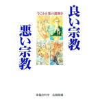 良い宗教悪い宗教／幸福の科学