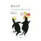 キャッツ／Ｔ・Ｓ・エリオット