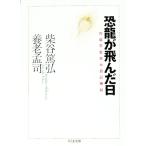 恐竜が飛んだ日／養老孟司