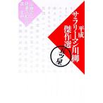 平成サラリーマン川柳傑作選 ５ツ星／山藤章二／尾藤三柳【選者】 他