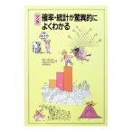 マンガ確率・統計が驚異的によくわかる／Ｓｍｉｔｈ，Ｗｏｏｌｌｃｏｔｔ