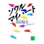 ソウル マイハート／黒田福美