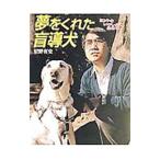夢をくれた盲導犬／星野有史