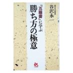 『五輪書』に学ぶ勝ち方の極意／谷沢永一