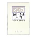 マンガ統計手法入門／高橋達央