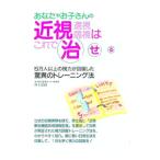 あなたやお子さんの近視遠視弱視はこれで治せる／仲上紀政