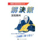 解決策／深見東州