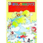 超おもしろ環境クイズ／スティーブ・スキッドモア