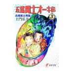 五霊闘士オーキ伝 3／土門弘幸