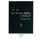 カーマーカー特許とソフトウェア／今野浩