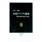 大国ドイツの進路／五島昭