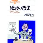 発表の技法／諏訪邦夫