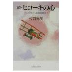 続 ヒコーキの心／佐貫亦男