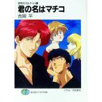 無責任カルテット(1)−君の名はマチコ−／吉岡平