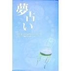 夢占い／小泉茉莉花