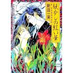新・霊感探偵倶楽部−妖かしの紅い華−／新田一実
