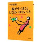 親がすべきこと・してはいけないこと／平井信義