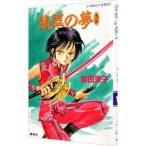 翡翠の夢−破妖の剣(5)− 2／前田珠子