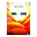 楽園／鈴木光司